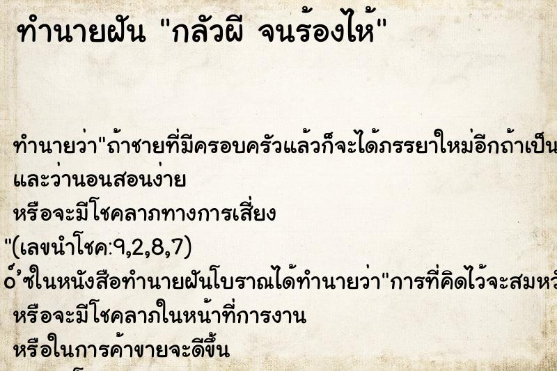 ทำนายฝันกลัวผีจนร้องไห้ ทำนายฝันทำนายฝันกลัวผีจนร้องไห้